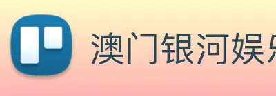 澳门银河娱乐网站 Logo
